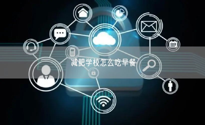 减肥学校怎么吃早餐
