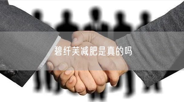 碧纤芙减肥是真的吗