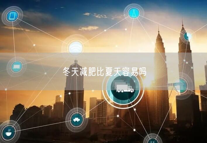 冬天减肥比夏天容易吗