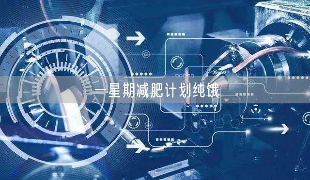 一星期减肥计划纯饿