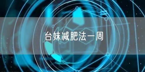 台妹减肥法一周
