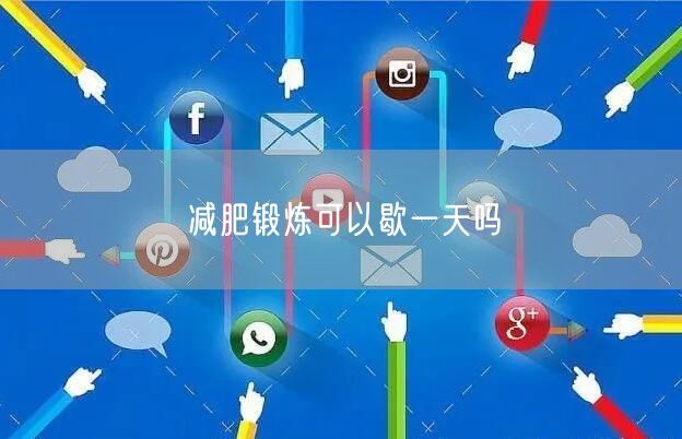 减肥锻炼可以歇一天吗