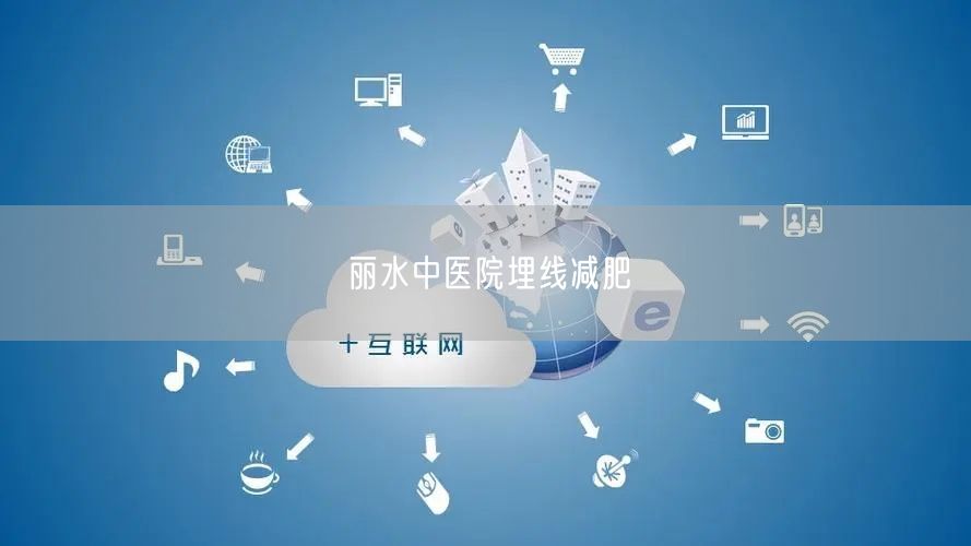 丽水中医院埋线减肥