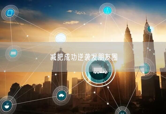 减肥成功逆袭发朋友圈