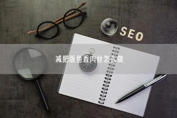 减肥版鱼香肉丝怎么做