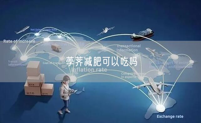 荸荠减肥可以吃吗