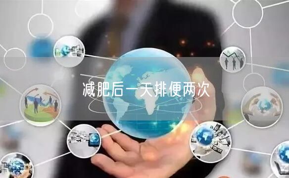 减肥后一天排便两次