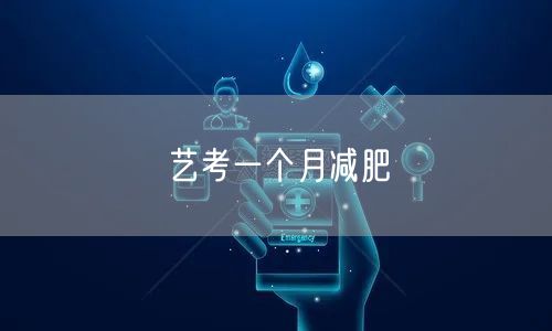 艺考一个月减肥