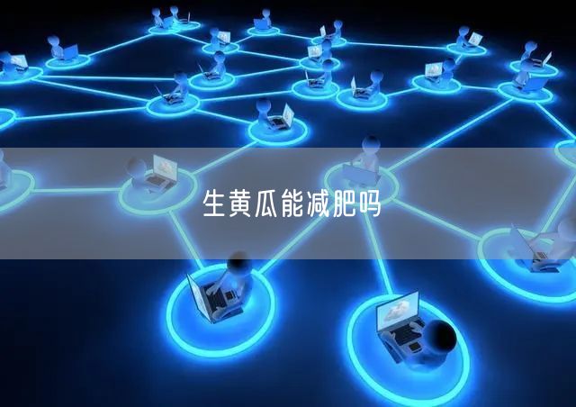 生黄瓜能减肥吗