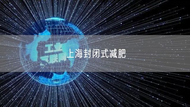 上海封闭式减肥