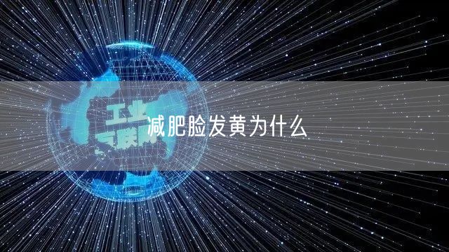 减肥脸发黄为什么