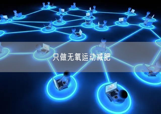 只做无氧运动减肥