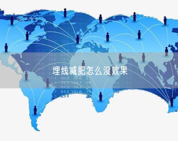 埋线减肥怎么没效果