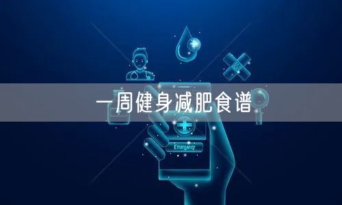 一周健身减肥食谱
