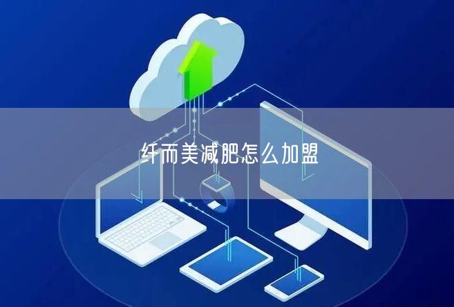 纤而美减肥怎么加盟