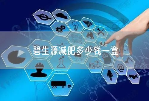 碧生源减肥多少钱一盒