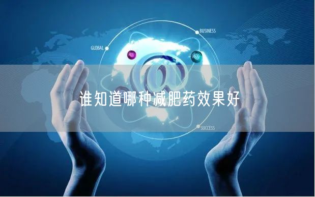 谁知道哪种减肥药效果好