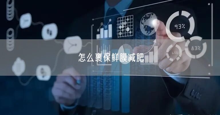 怎么裹保鲜膜减肥