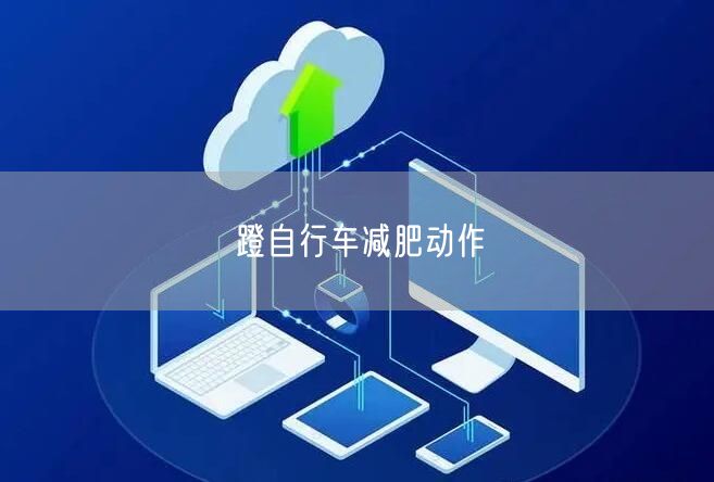 蹬自行车减肥动作