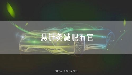 悬针灸减肥五官