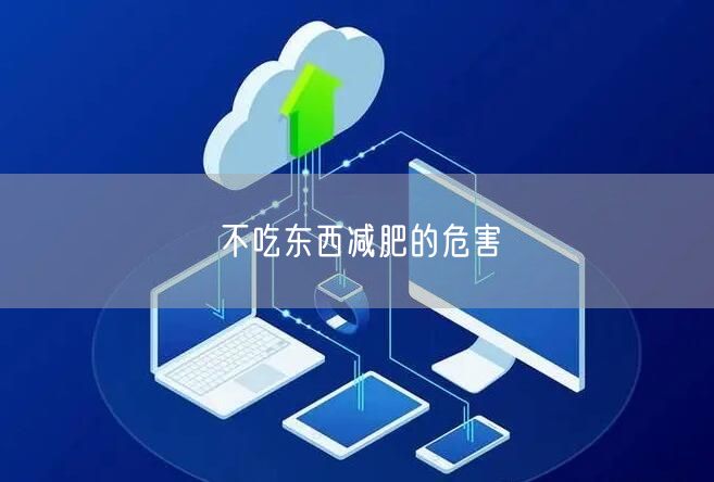 不吃东西减肥的危害