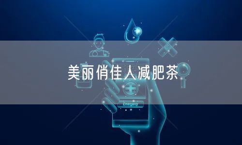 美丽俏佳人减肥茶