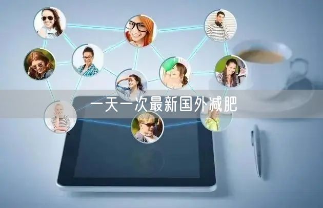 一天一次最新国外减肥