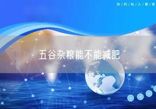五谷杂粮能不能减肥