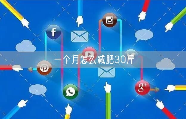 一个月怎么减肥30斤