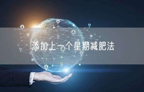 添加上一个星期减肥法