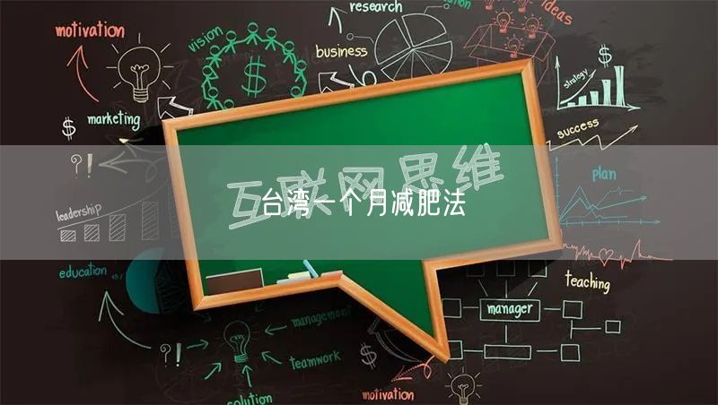 台湾一个月减肥法