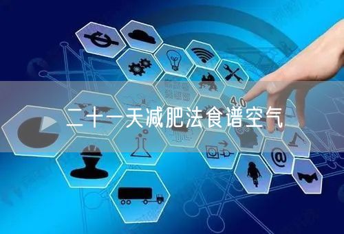 二十一天减肥法食谱空气