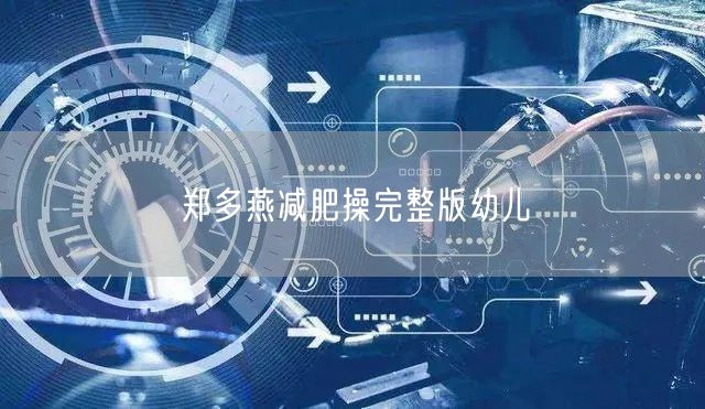 郑多燕减肥操完整版幼儿