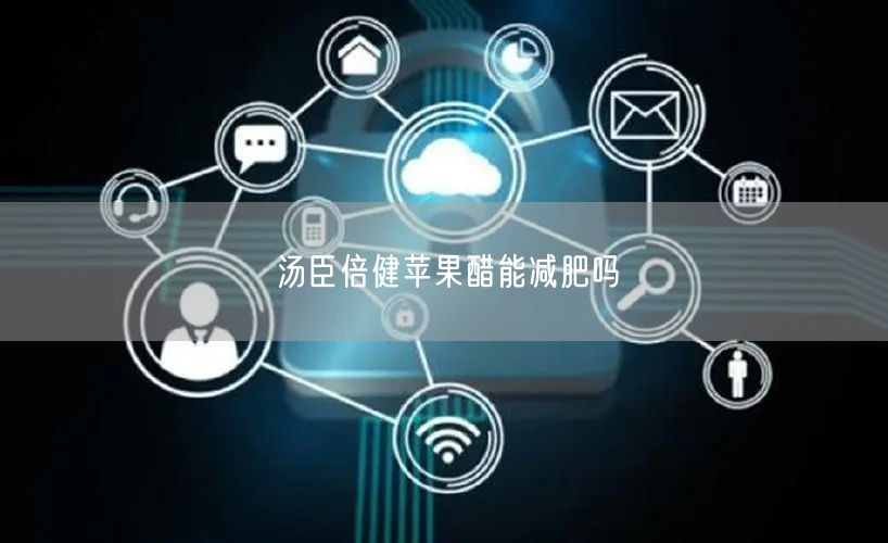 汤臣倍健苹果醋能减肥吗