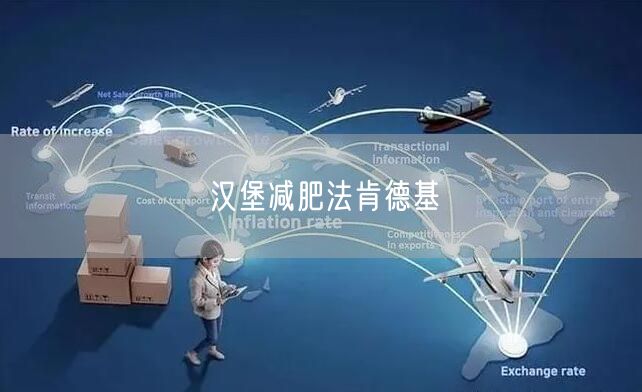 汉堡减肥法肯德基