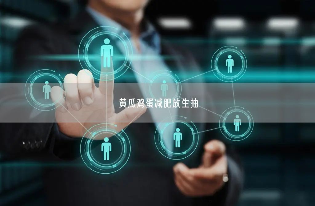 黄瓜鸡蛋减肥放生抽