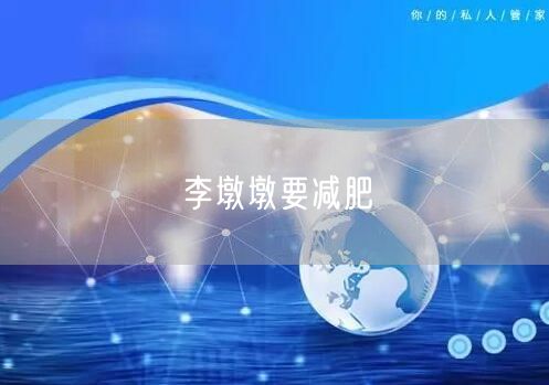 李墩墩要减肥
