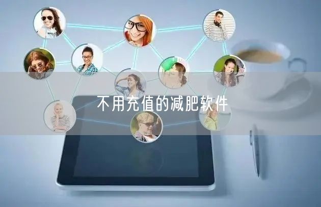 不用充值的减肥软件