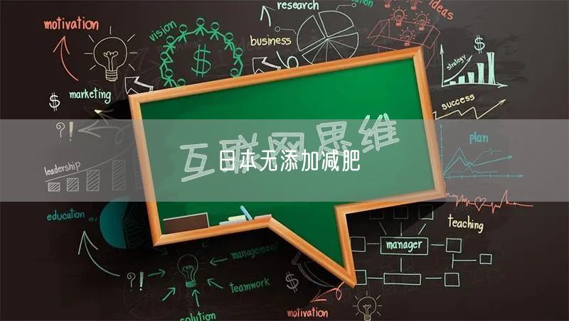 日本无添加减肥