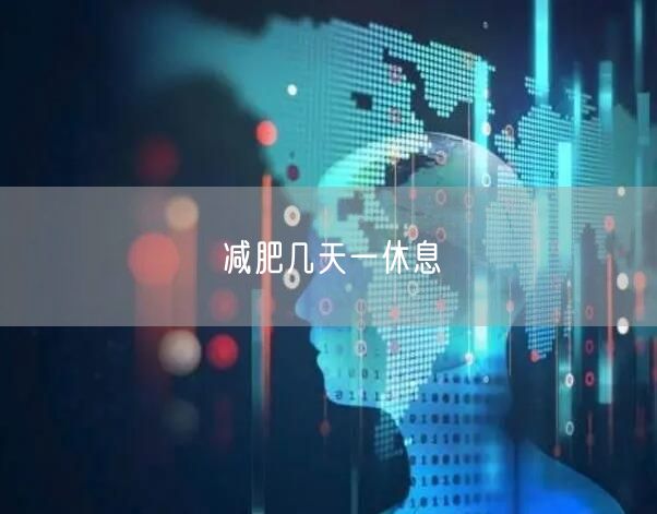 减肥几天一休息