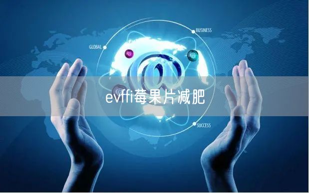 evffi莓果片减肥