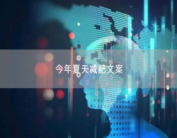 今年夏天减肥文案