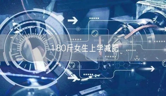 180斤女生上学减肥