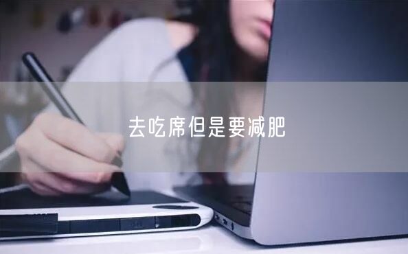 去吃席但是要减肥