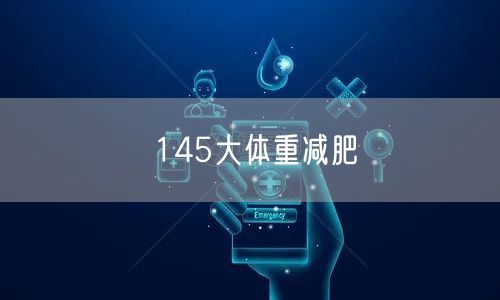 145大体重减肥