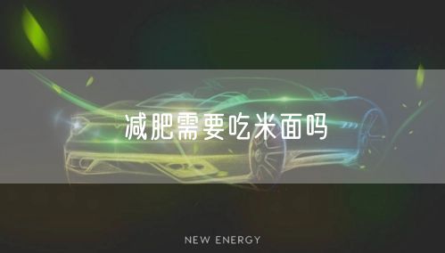 减肥需要吃米面吗