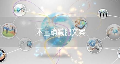 不正确减肥文案