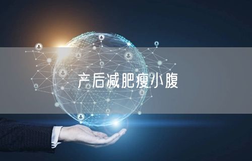 产后减肥瘦小腹