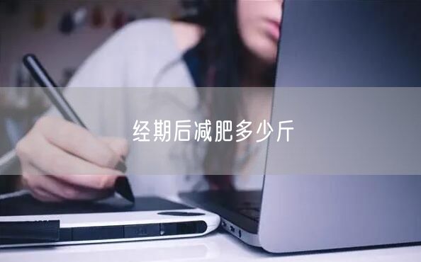 经期后减肥多少斤