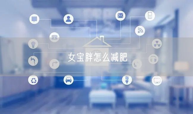 女宝胖怎么减肥